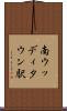 南ウッディタウン駅 Scroll