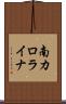 南カロライナ Scroll