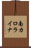 南カロライナ Scroll