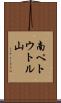 南ペトウトル山 Scroll