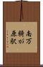 南万騎が原駅 Scroll