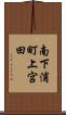 南下浦町上宮田 Scroll
