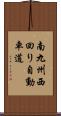 南九州西回り自動車道 Scroll