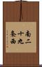 南二十九条西 Scroll