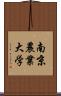 南京農業大学 Scroll