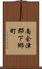 南会津郡下郷町 Scroll
