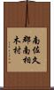 南佐久郡南相木村 Scroll