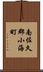 南佐久郡小海町 Scroll