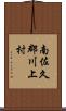 南佐久郡川上村 Scroll