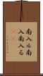 南入ル Scroll