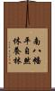 南八幡平自然休養林 Scroll