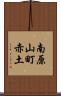 南原山町赤土 Scroll