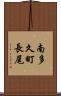 南多久町長尾 Scroll