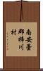 南安曇郡梓川村 Scroll