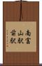 南富山駅前駅 Scroll