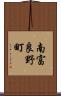 南富良野町 Scroll