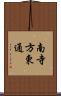 南寺方東通 Scroll