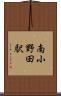 南小野田駅 Scroll