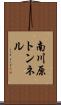 南川原トンネル Scroll