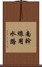 南幹線用水路 Scroll