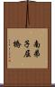 南弟子屈橋 Scroll