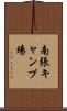 南張キャンプ場 Scroll