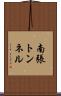 南張トンネル Scroll