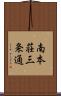 南本荘三条通 Scroll