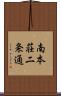 南本荘二条通 Scroll
