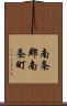 南条郡南条町 Scroll