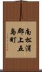 南松浦郡上五島町 Scroll