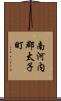 南河内郡太子町 Scroll