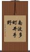 南波多町井手野 Scroll