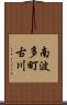 南波多町古川 Scroll
