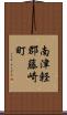 南津軽郡藤崎町 Scroll