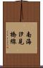 南海汐見橋線 Scroll