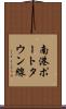 南港ポートタウン線 Scroll