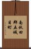 南秋田郡五城目町 Scroll