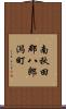 南秋田郡八郎潟町 Scroll