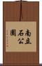 南立石公園 Scroll