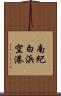 南紀白浜空港 Scroll