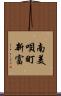 南美唄町新富 Scroll