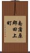 南蒲原郡田上町 Scroll