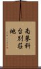 南蓼科台別荘地 Scroll