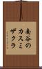 南谷のカスミザクラ Scroll