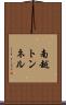 南越トンネル Scroll