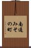 南通みその町 Scroll