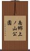 南郷上ノ山公園 Scroll