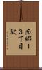 南郷１３丁目駅 Scroll