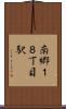 南郷１８丁目駅 Scroll